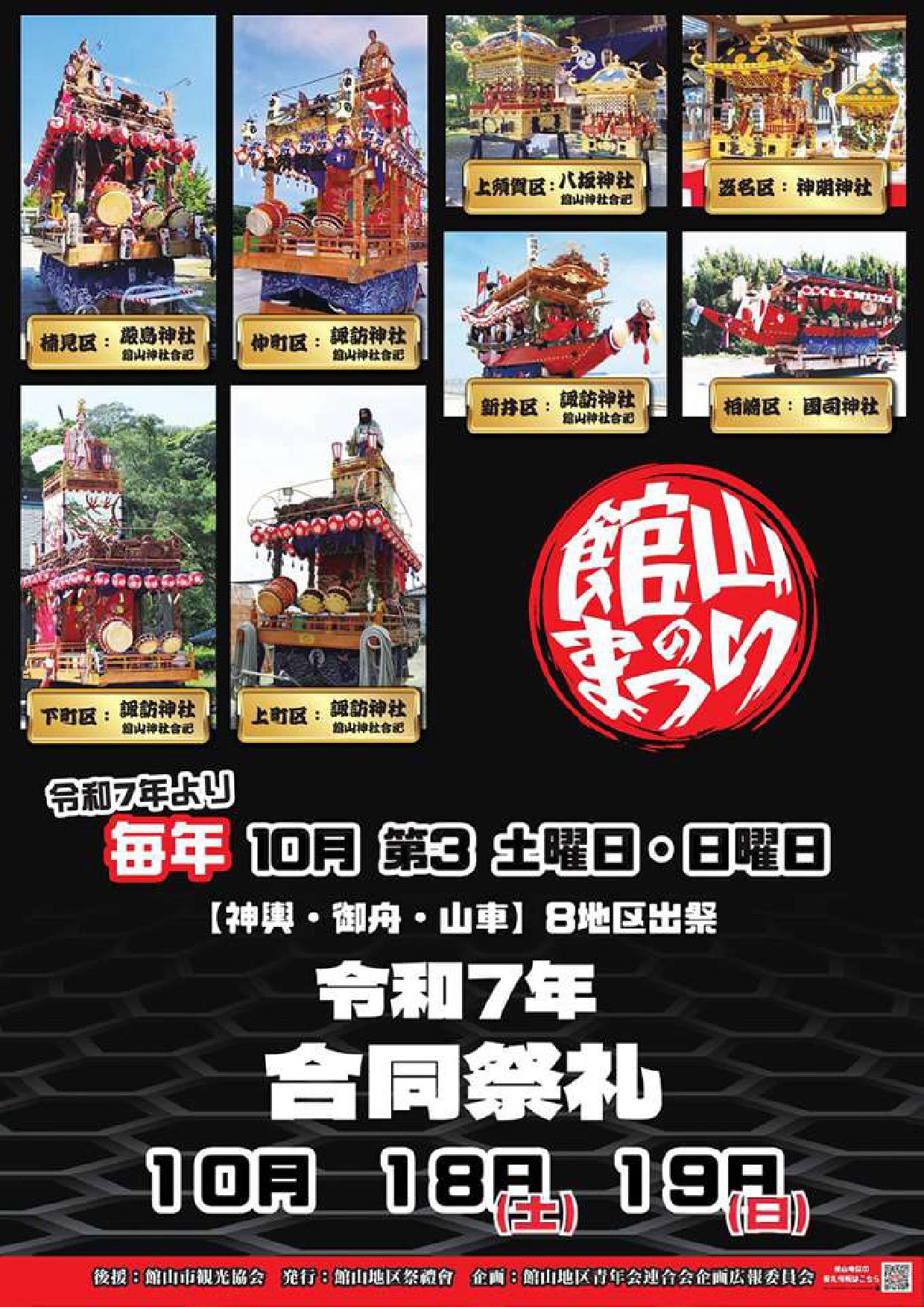 館山のまつり 合同祭礼