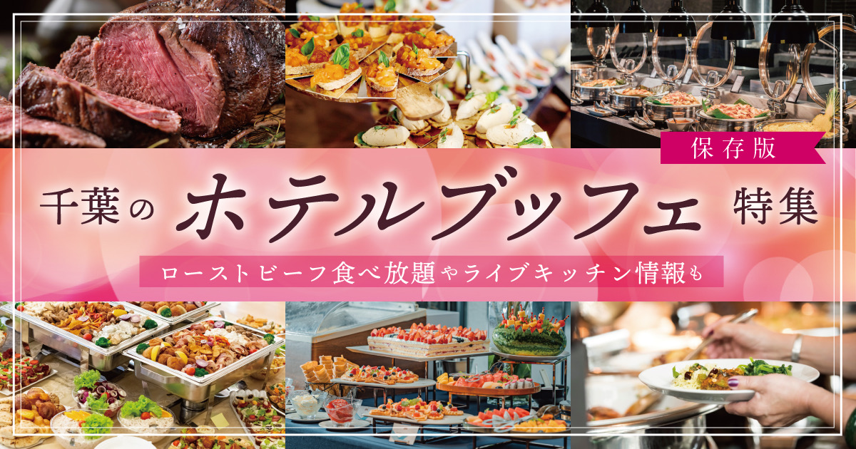 【保存版】千葉のホテルブッフェ特集|ローストビーフ食べ放題やライブキッチン情報も