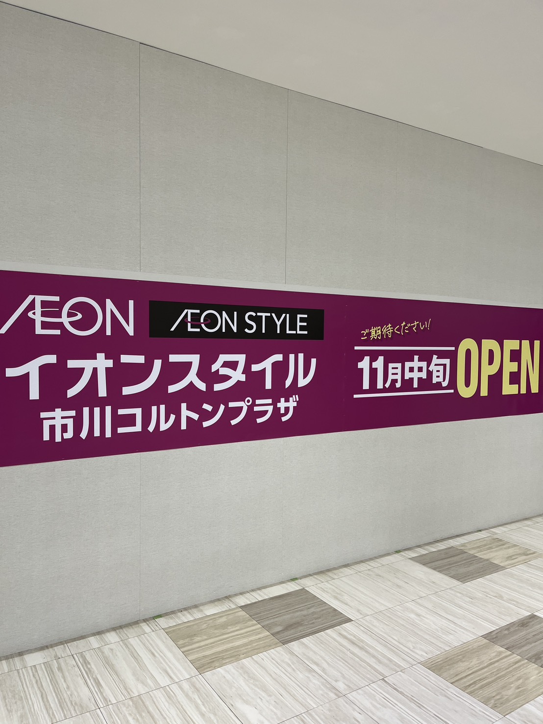 【市川市】ダイエー いちかわコルトンプラザ店後にイオンスタイル11月中旬オープン