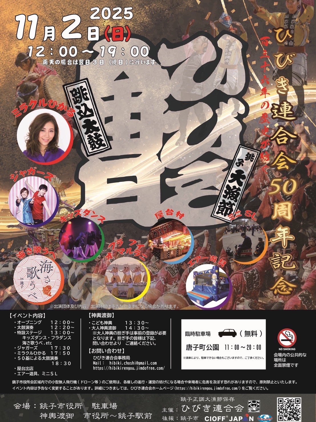 ひびき連合會50周年記念イベント