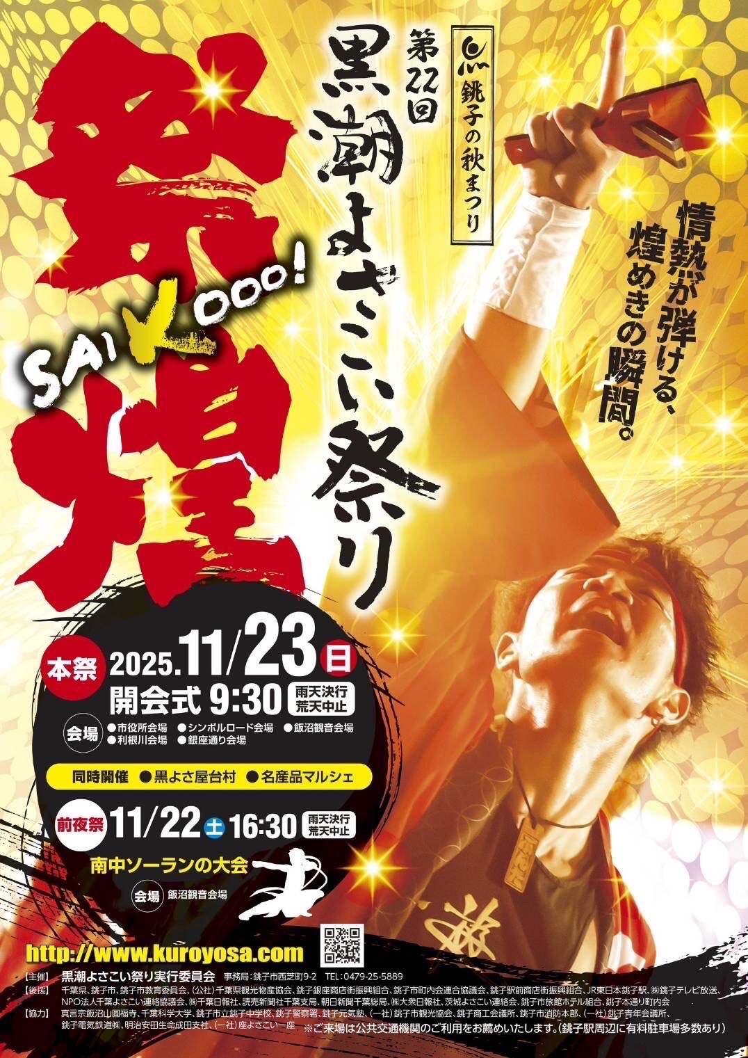 第22回 黒潮よさこい祭り