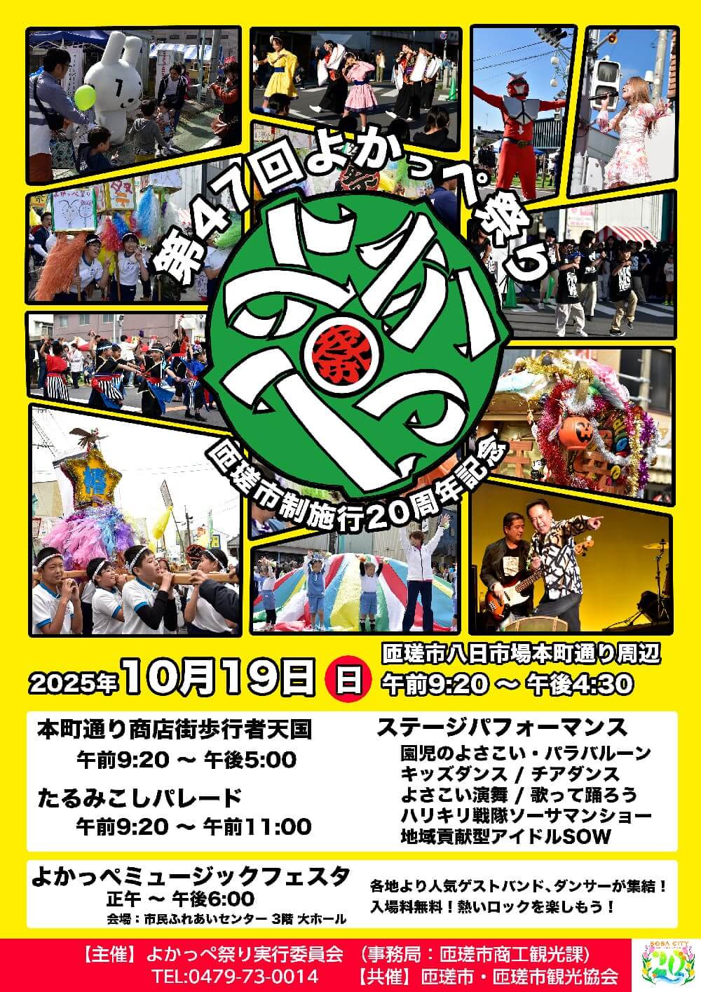 第47回 よかっぺ祭り