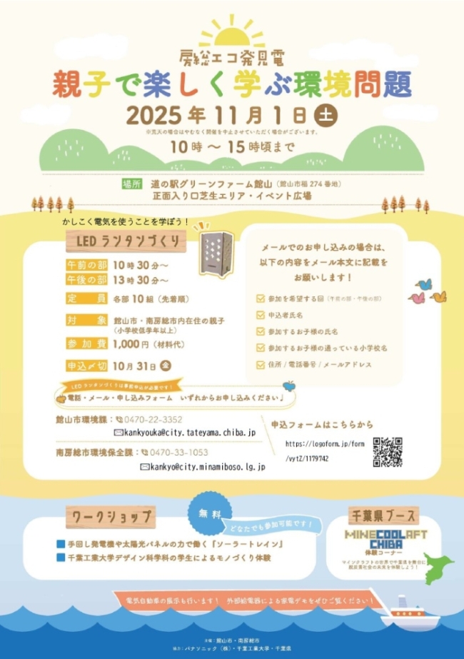 房総エコ発見電