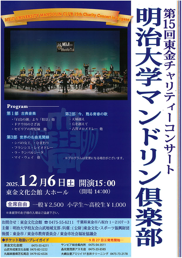 明治大学マンドリン倶楽部チャリティーコンサート 東金演奏会