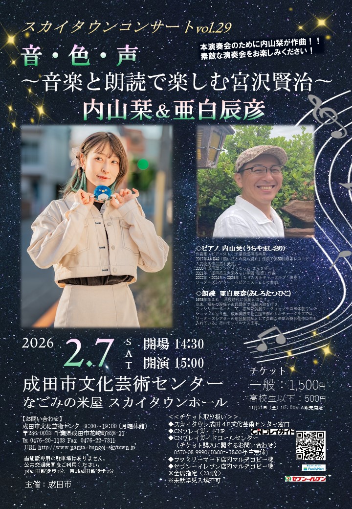 音・色・声 ~音楽と朗読で楽しむ宮沢賢治~ 内山栞&亜白辰彦