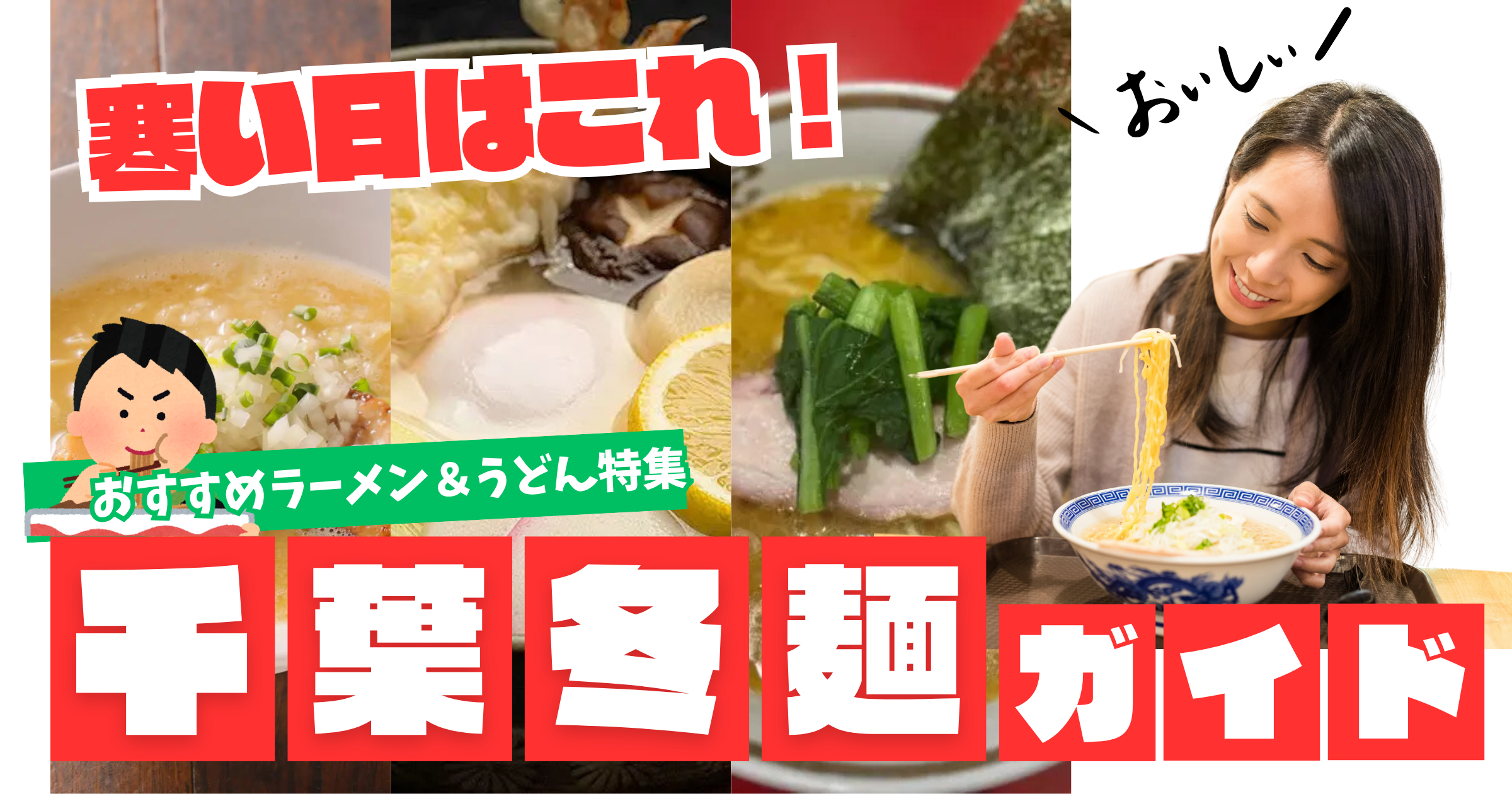 千葉の冬麺ガイド|おすすめラーメン&うどん特集【2025冬】