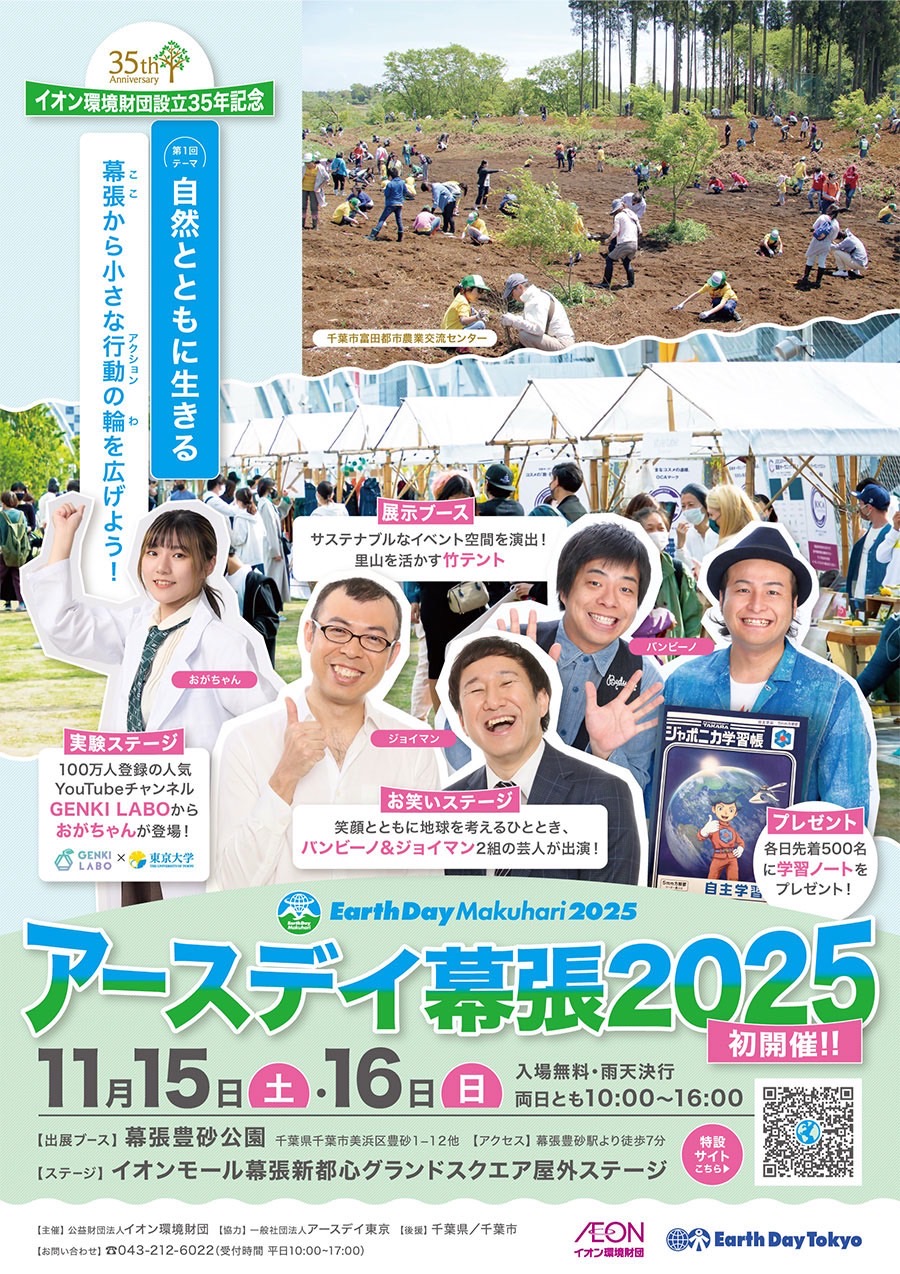 アースデイ幕張2025