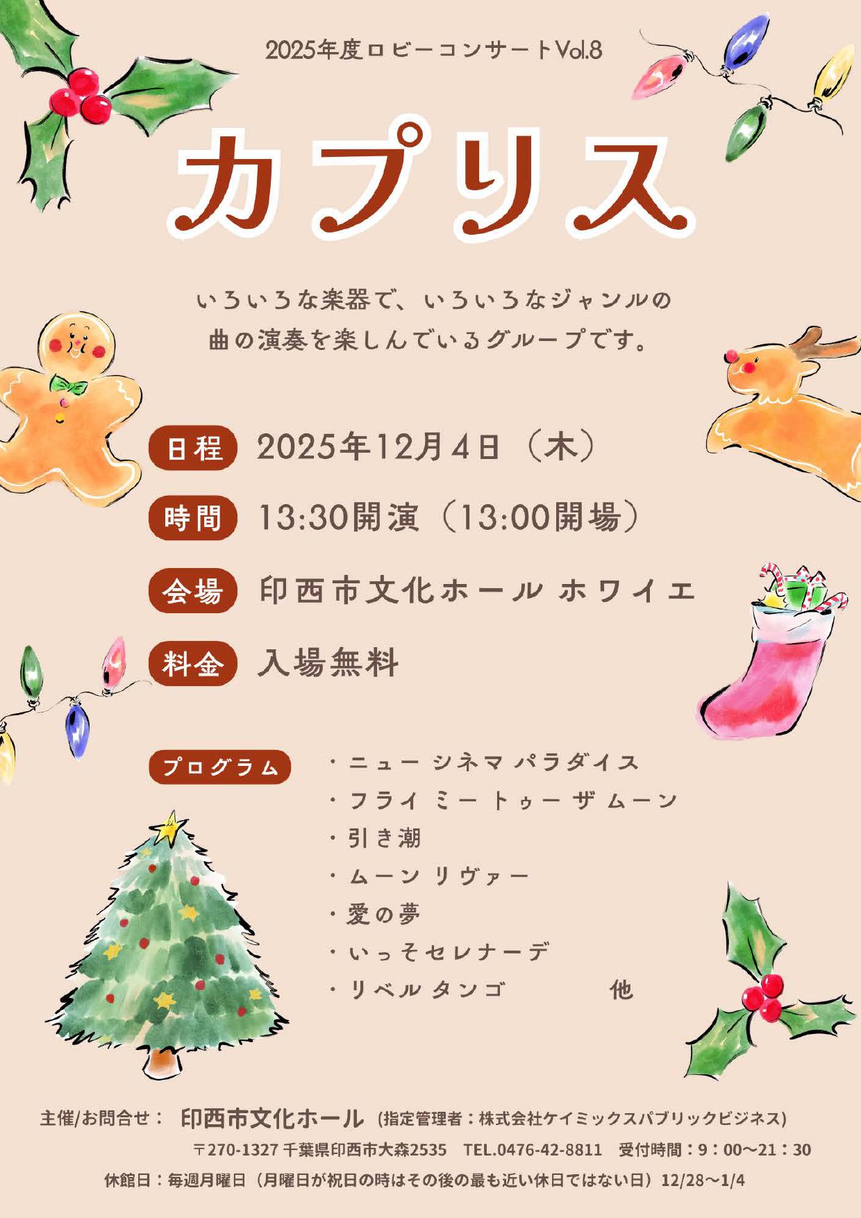 2025年度ロビーコンサートVol.8 カプリス