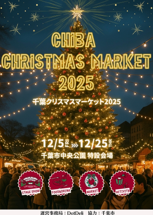 千葉クリスマスマーケット2025