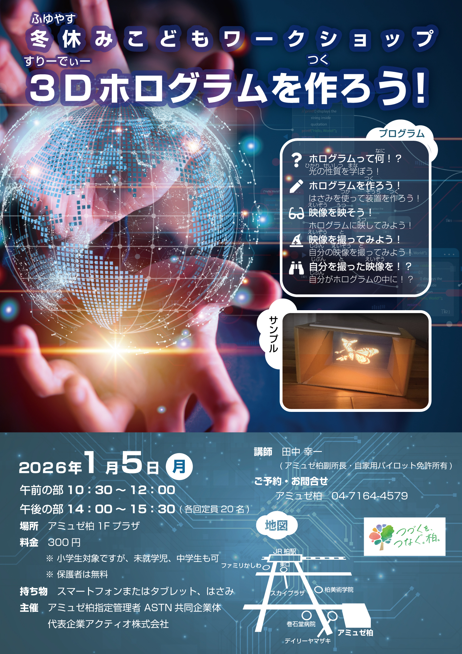 冬休みこどもワークショップ 3Dホログラムを作ろう!