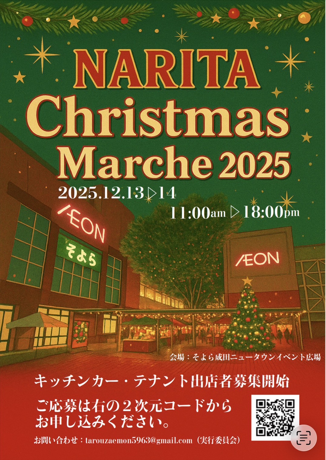 成田クリスマスマルシェ2025