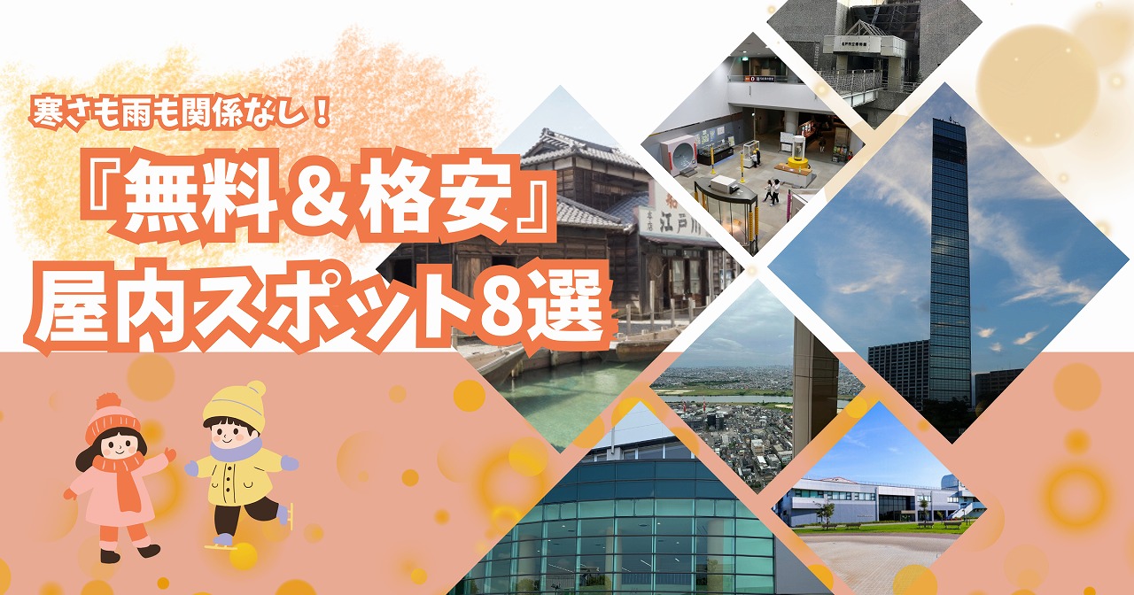 寒さも雨も関係なし!千葉で冬を楽しむ『無料&格安』屋内スポット8選【2025年12月版】