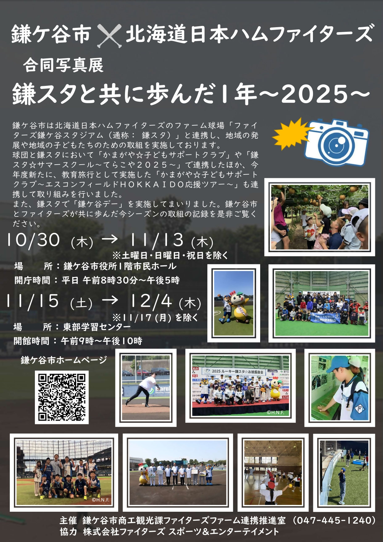 鎌ケ谷市×北海道日本ハムファイターズ合同写真展「鎌スタと共に歩んだ1年 2025」