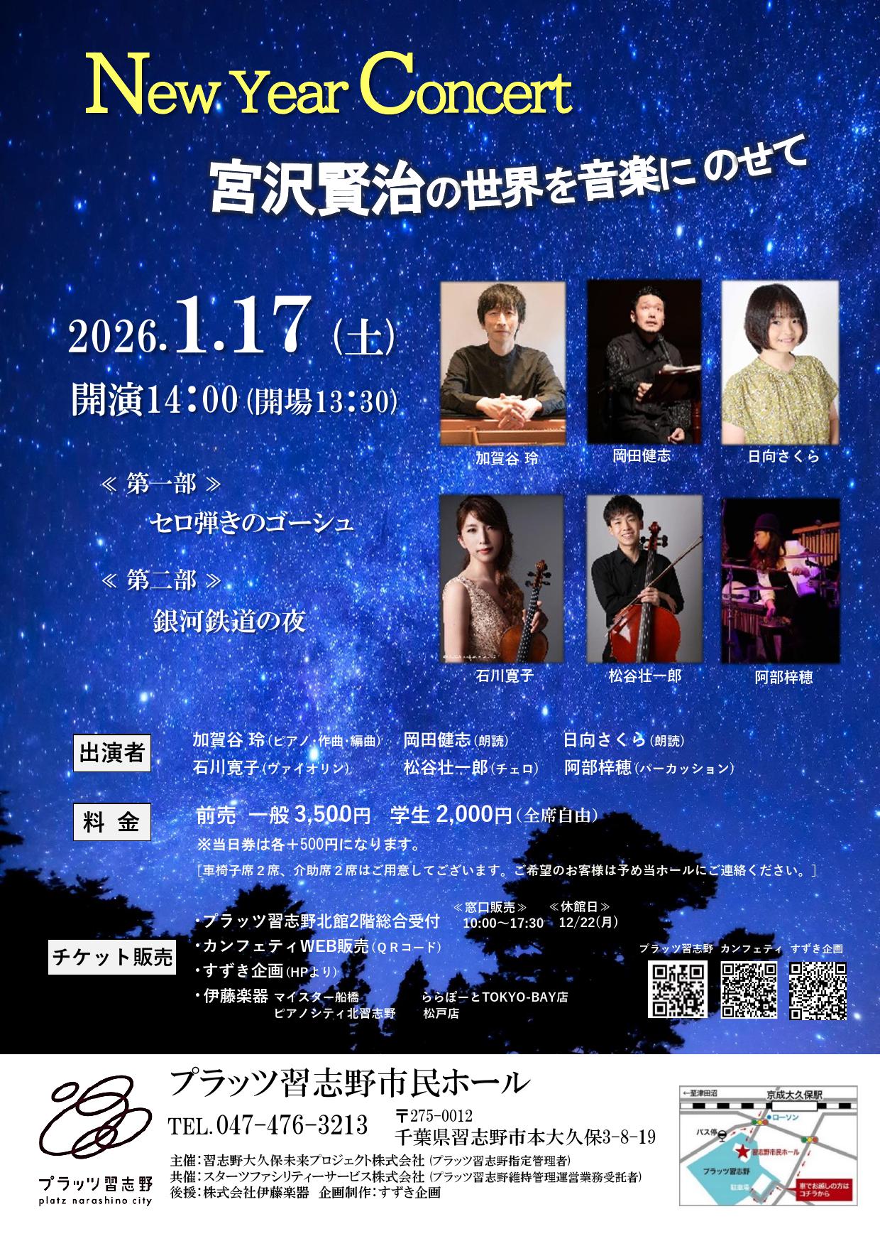 『New Year Concert』~宮沢賢治の世界を音楽にのせて~
