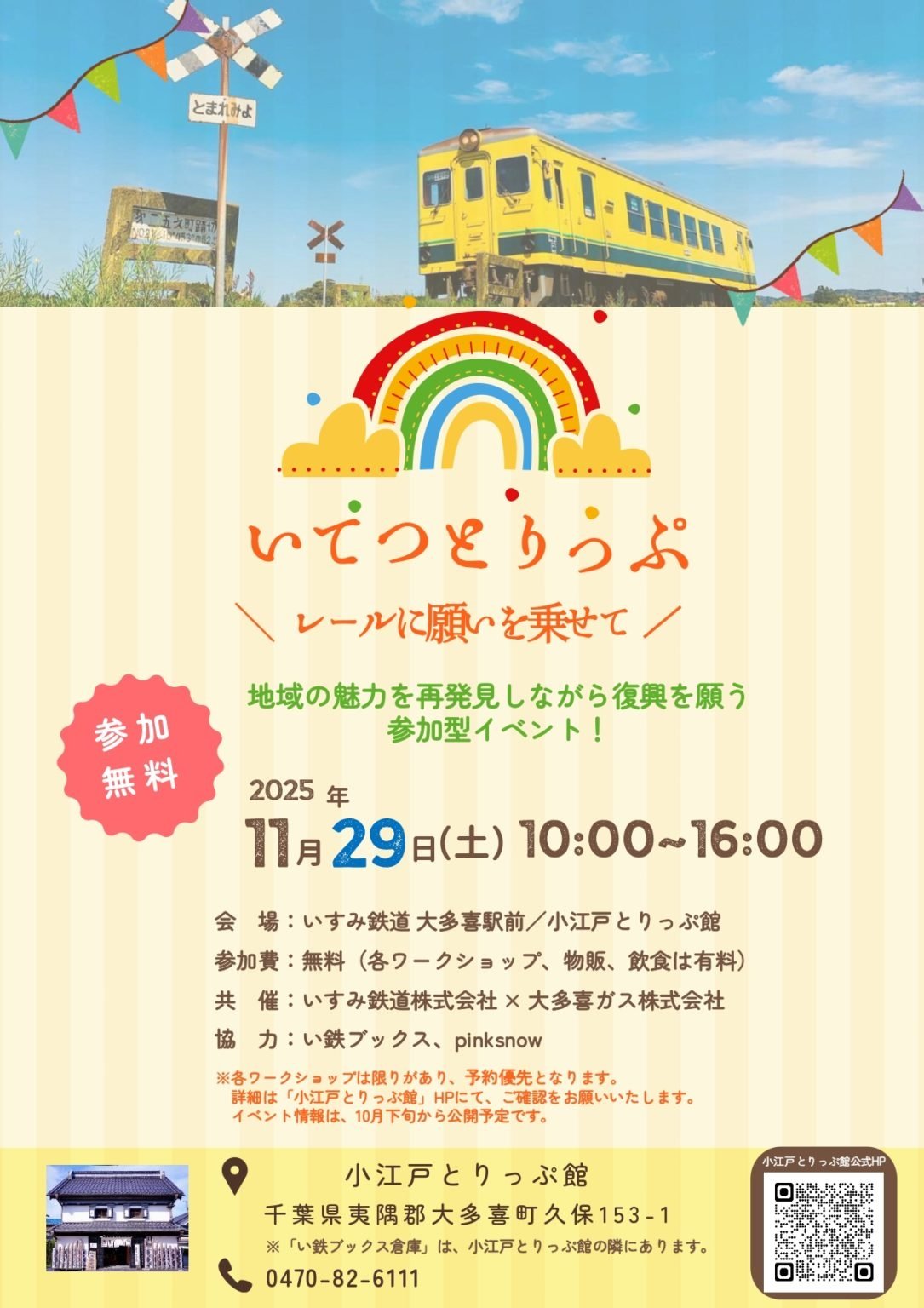 いてつとりっぷ ~レールに願いを乗せて