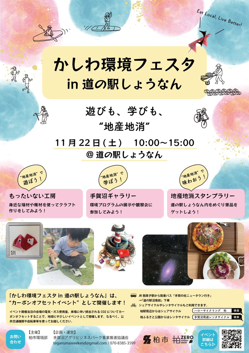 かしわ環境フェスタ in 道の駅しょうなん