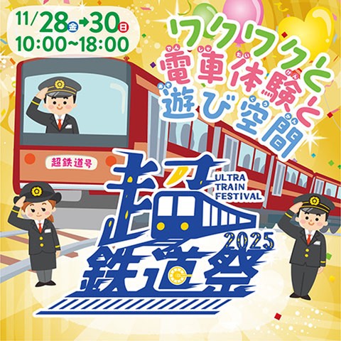 超鉄道祭2025