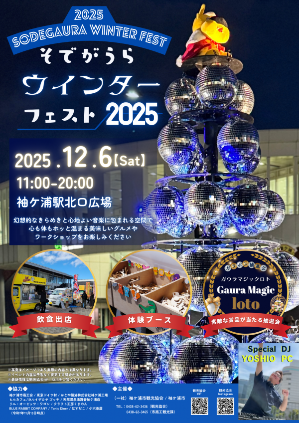 そでがうらウインターフェスト2025