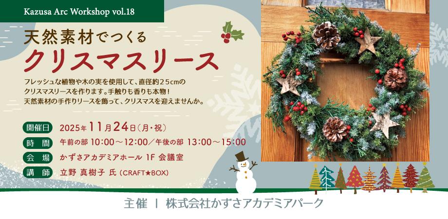 天然素材でつくるクリスマスリースづくり~かずさアーク Workshop vol.18~