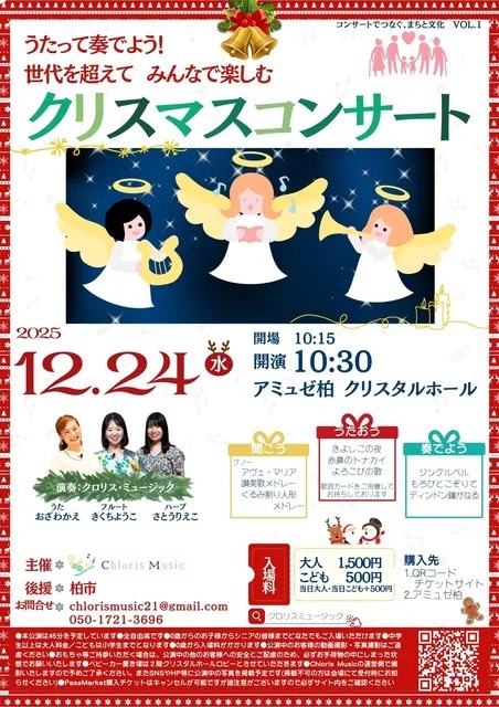 うたって奏でよう! 世代を超えて みんなで楽しむ クリスマスコンサート