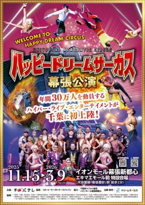 ハッピードリームサーカス幕張公演