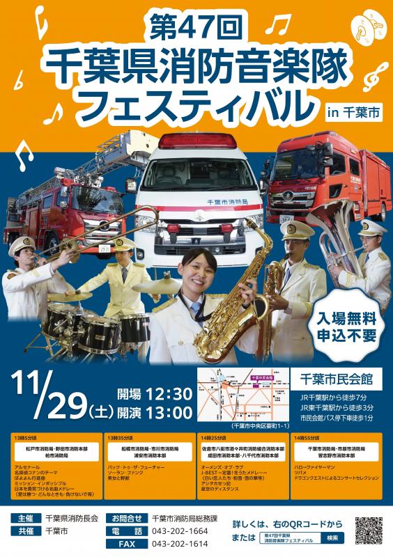 第47回千葉県消防音楽隊フェスティバル(in千葉市)