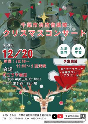 千葉市消防音楽隊「クリスマスコンサート」