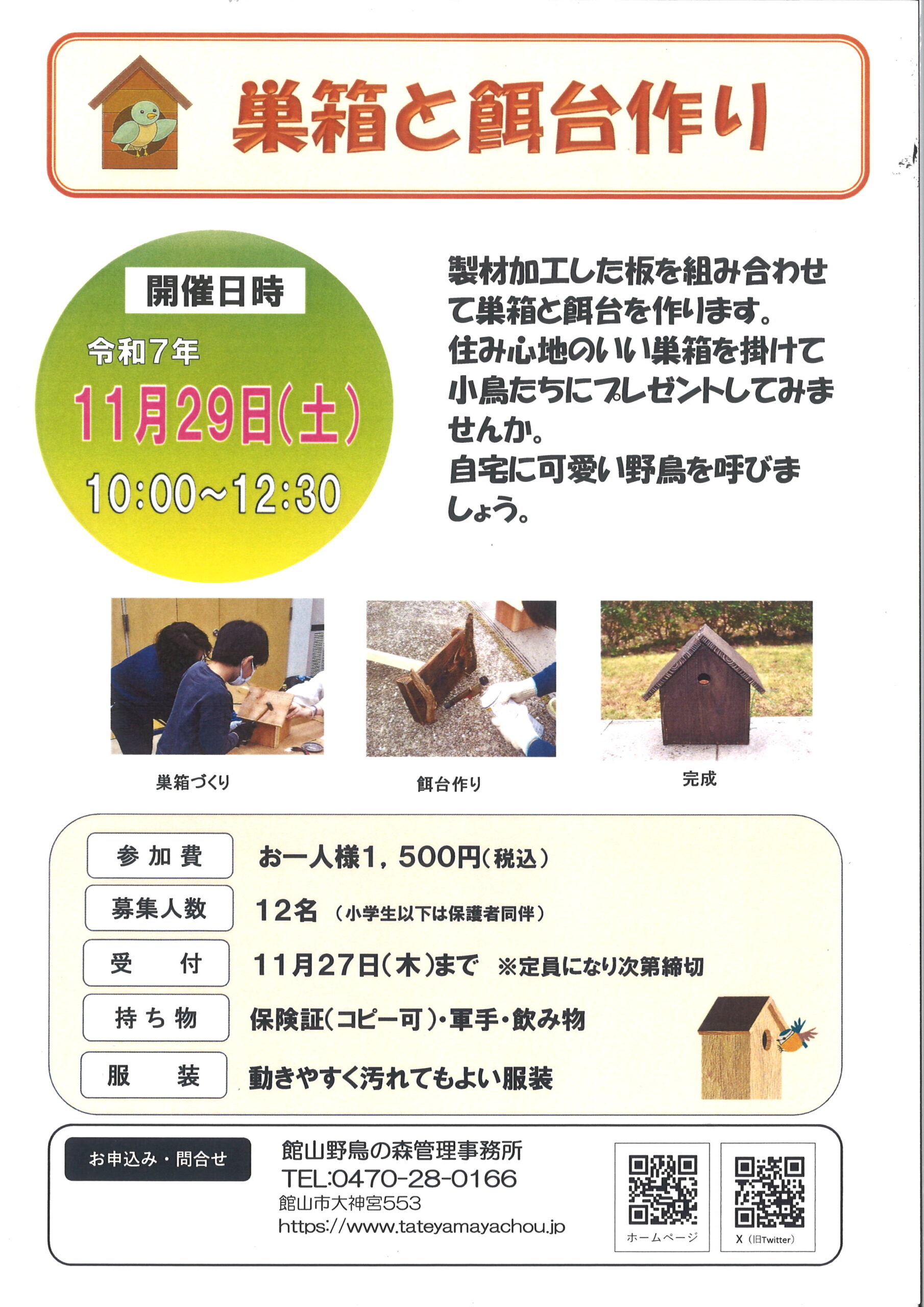巣箱と餌台作り
