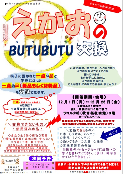 えがおのBUTUBUTU(ぶつぶつ)交換