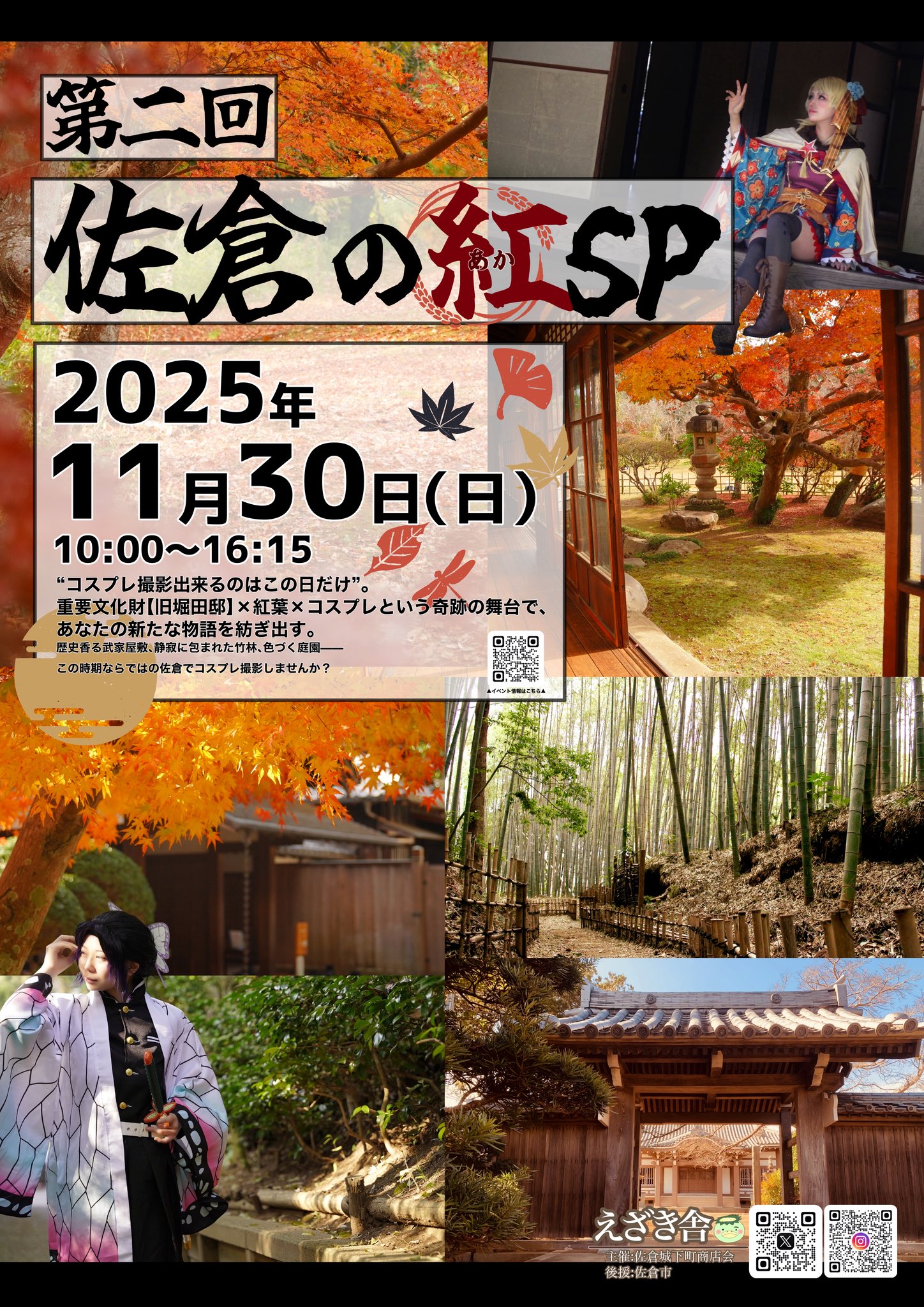 第二回《佐倉の紅SP》