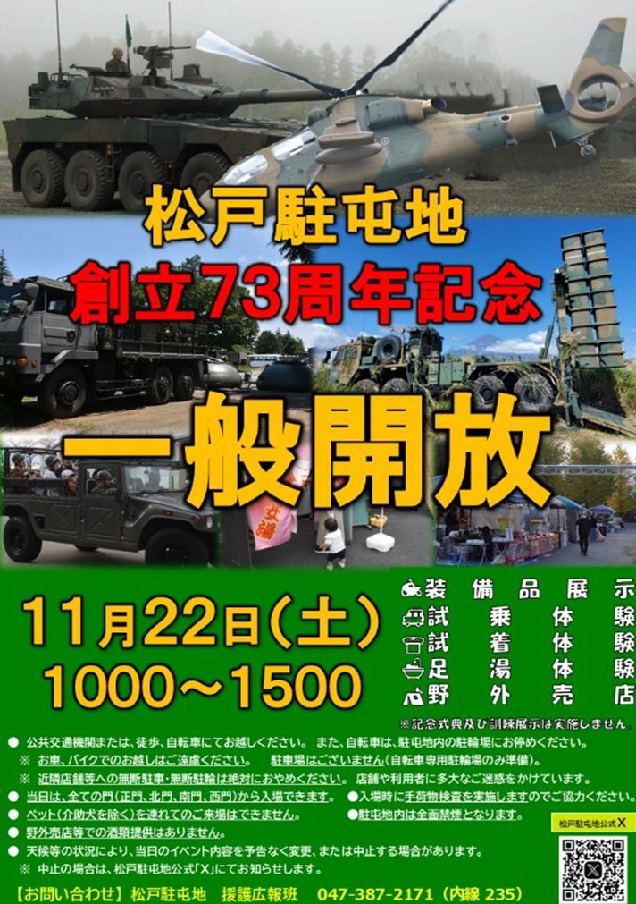 陸上自衛隊 松戸駐屯地 創立73周年記念行事 一般開放