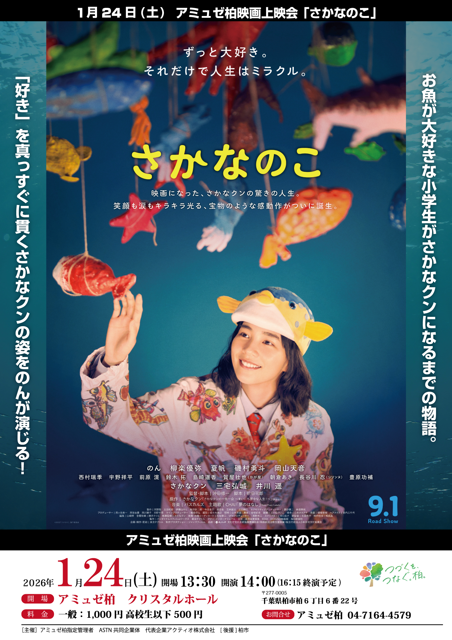 アミュゼ柏映画上映会「さかなのこ」