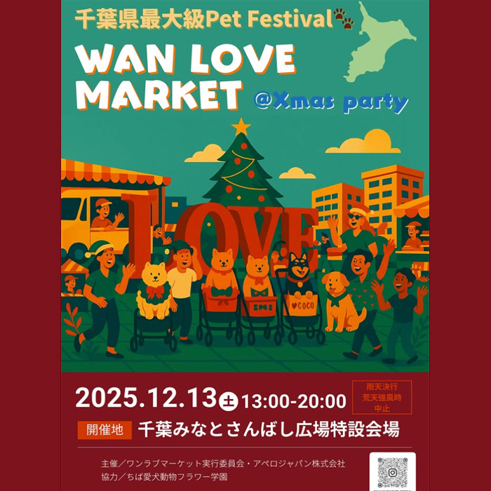 第16回 WAN LOVE MARKET Xmas party ワンラブマーケット