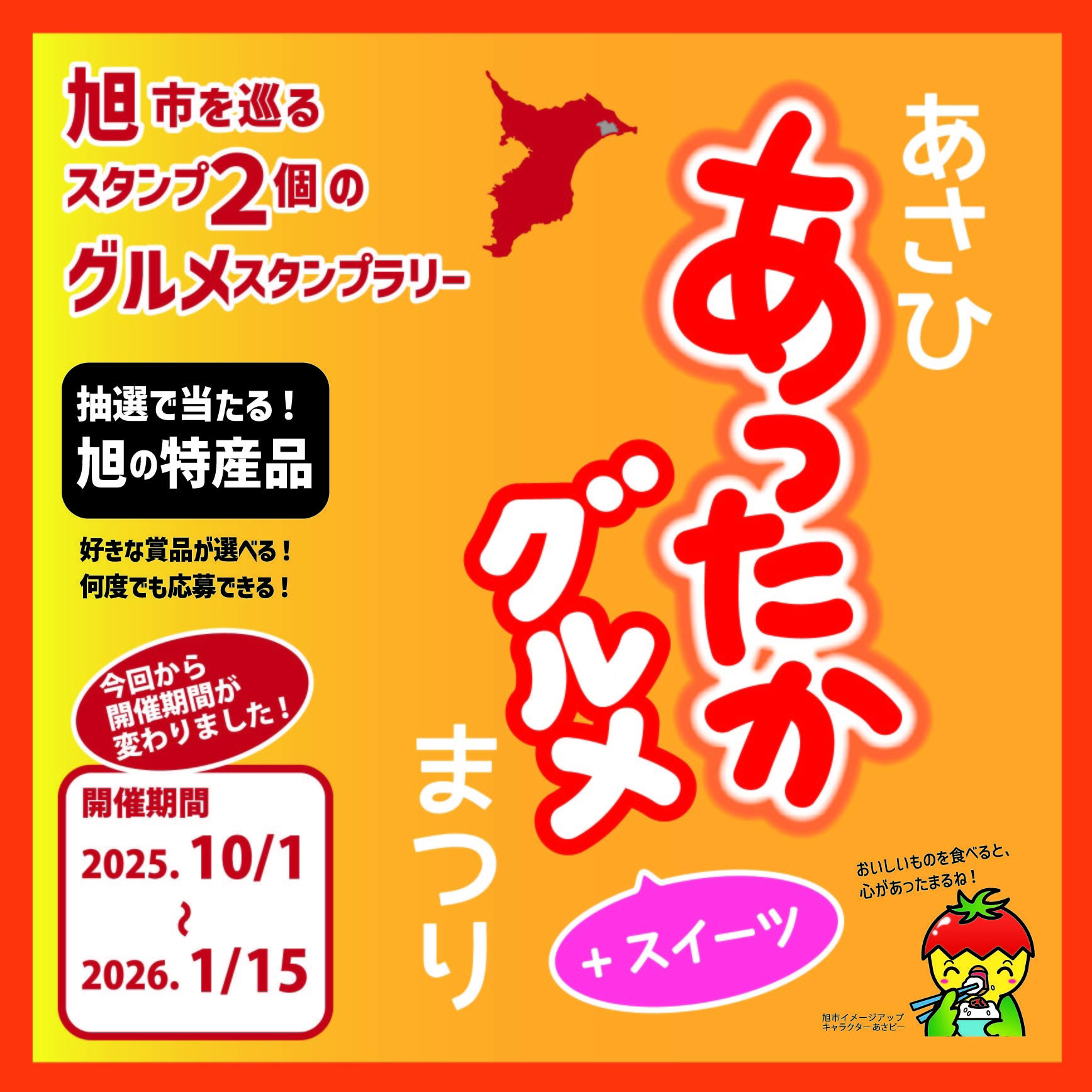 あさひあったかグルメ+スイーツまつり2025
