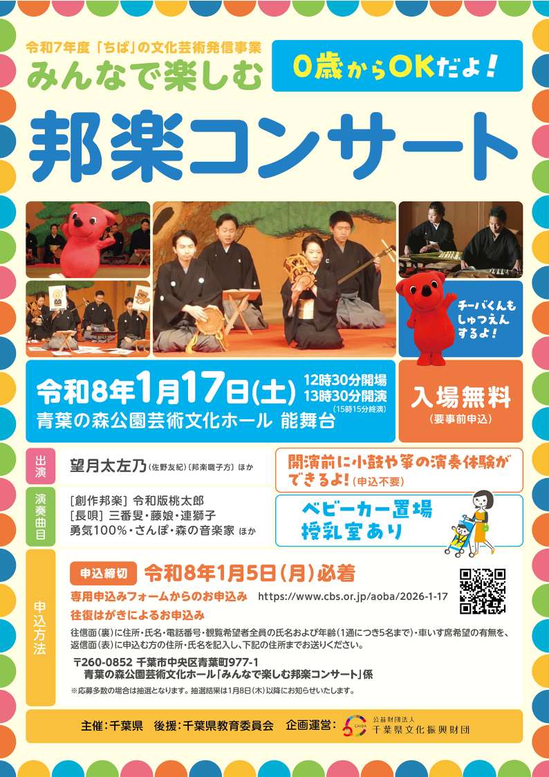 令和7年度「ちば」の文化芸術発信事業 みんなで楽しむ邦楽コンサート