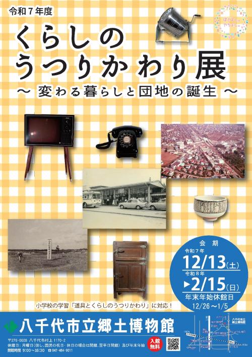 令和7年度くらしのうつりかわり展~変わる暮らしと団地の誕生~