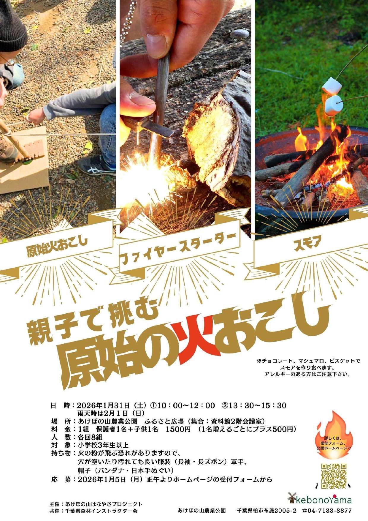 親子で挑む 原始の火おこし