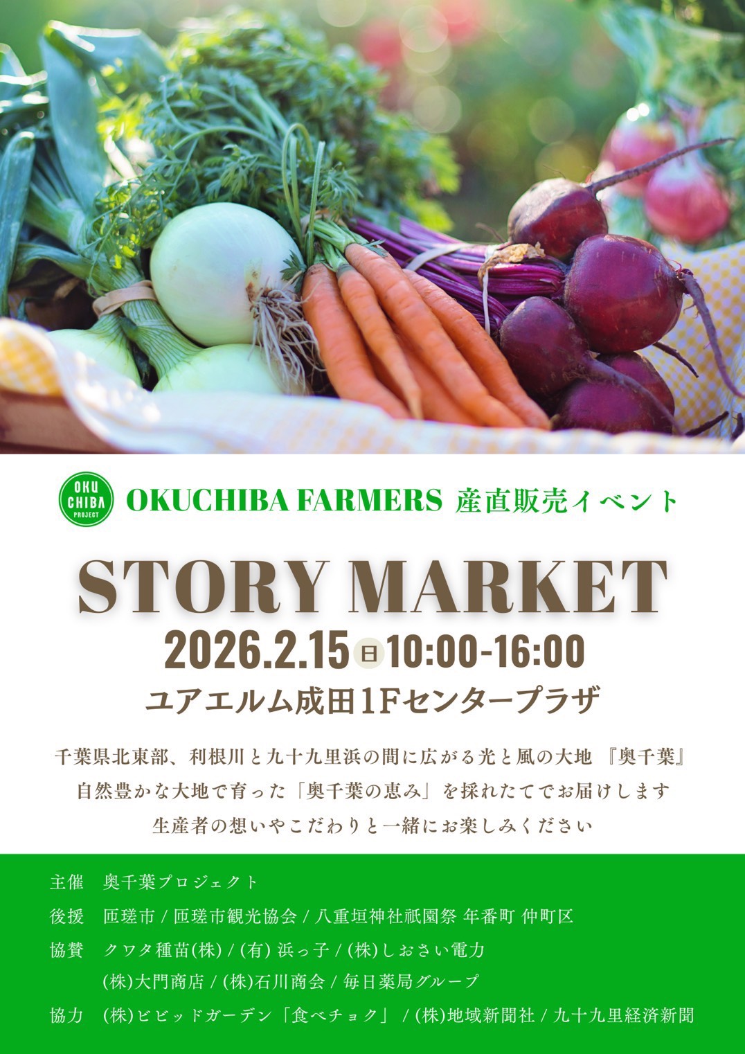 STORY MARKET・奥千葉の恵みvol.1匝瑳市