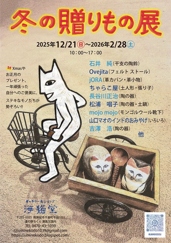 冬の贈りもの展