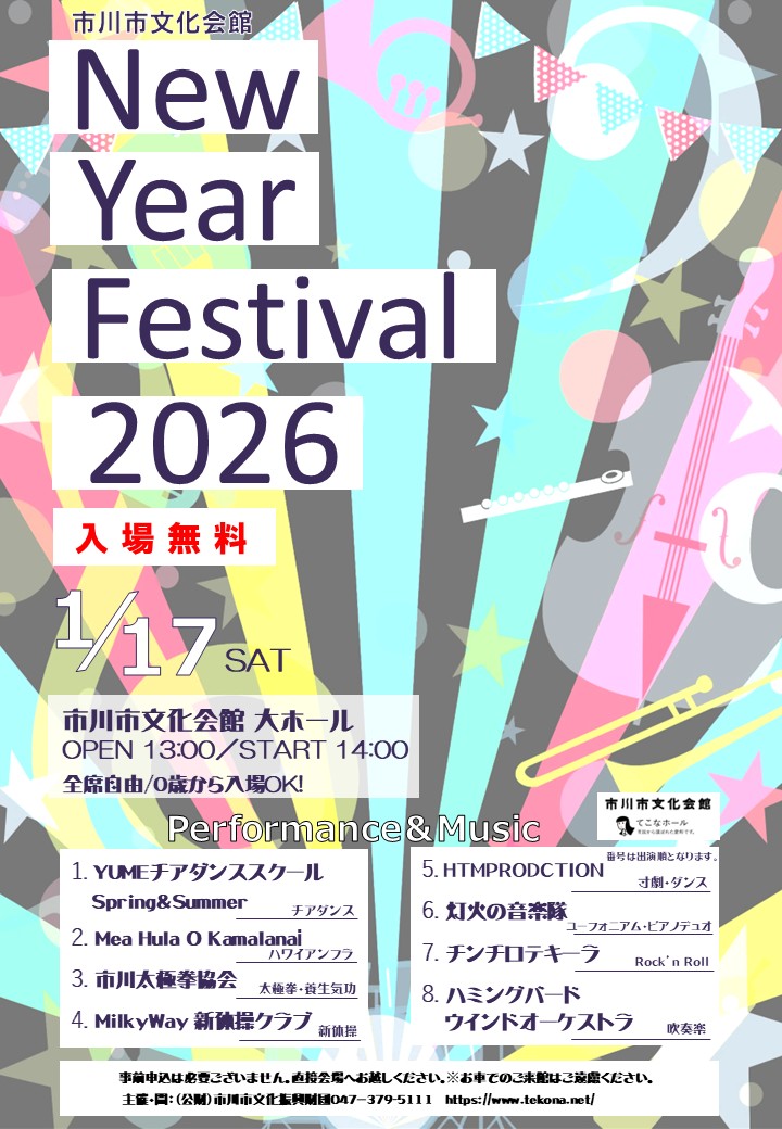 市川市文化会館ニューイヤーフェスティバル2026