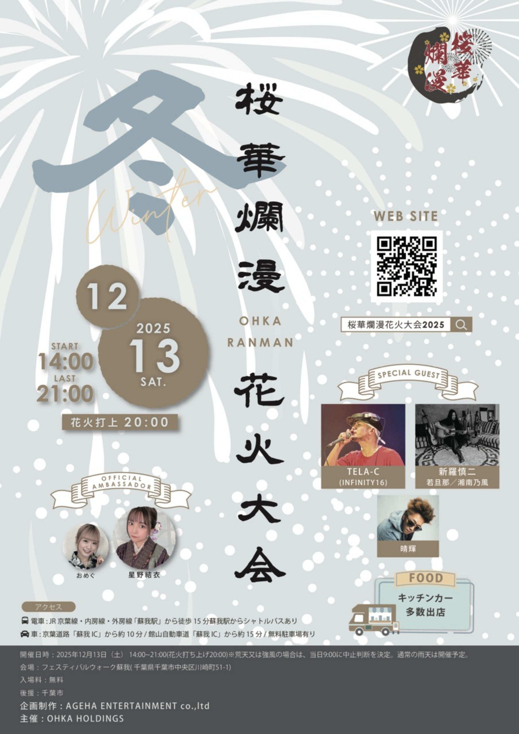 桜華爛漫 2025 冬 OHKA HOLDINGS presents