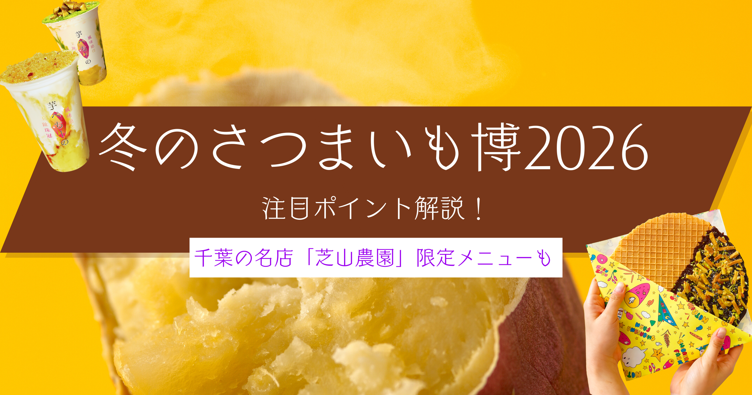 【幕張メッセ】冬のさつまいも博2026注目ポイント解説!千葉の名店「芝山農園」の限定メニューも