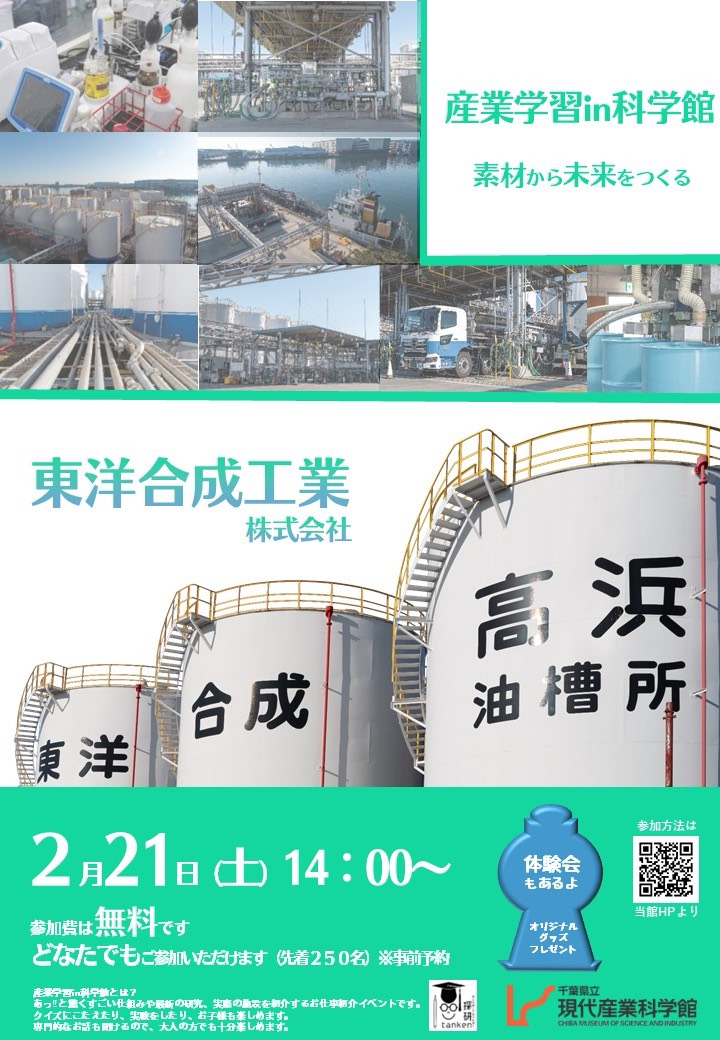 産業学習in科学館 ~素材から未来をつくる~