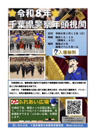 令和8年千葉県警察年頭視閲
