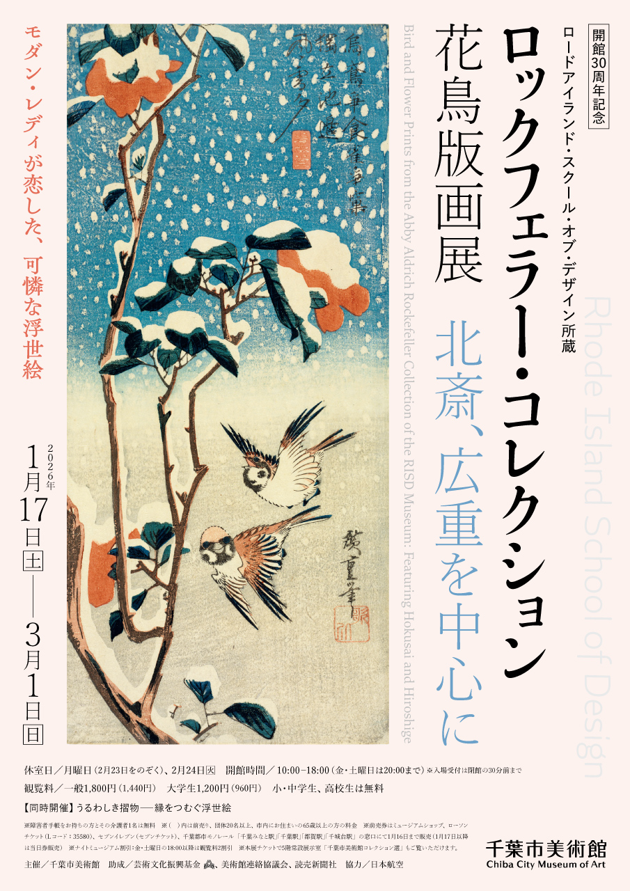 ロックフェラー・コレクション花鳥版画展 北斎、広重を中心に