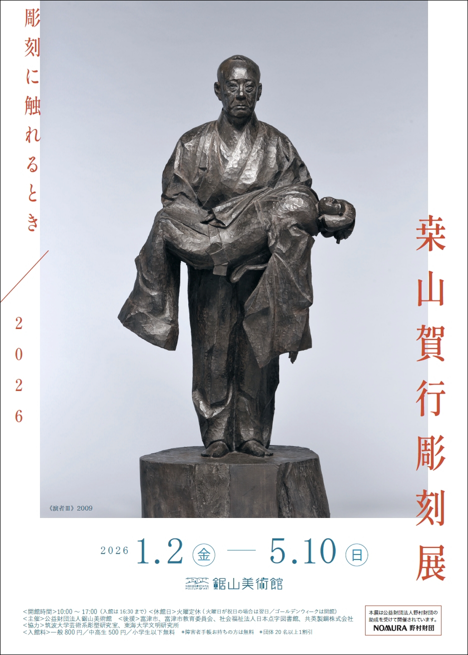 彫刻に触れるとき/2026 桒山賀行彫刻