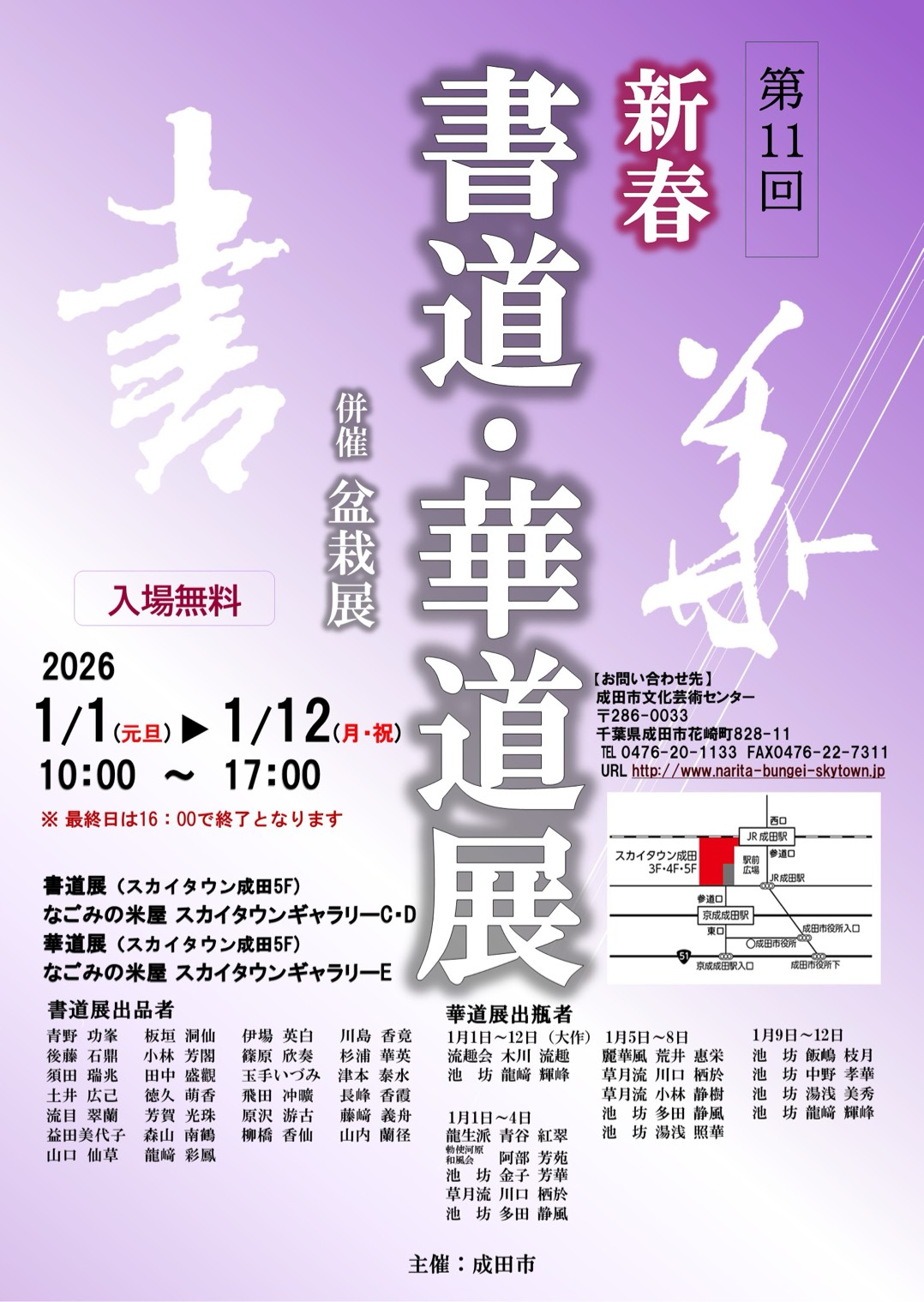 第11回新春書道・華道展(併催:盆栽展)