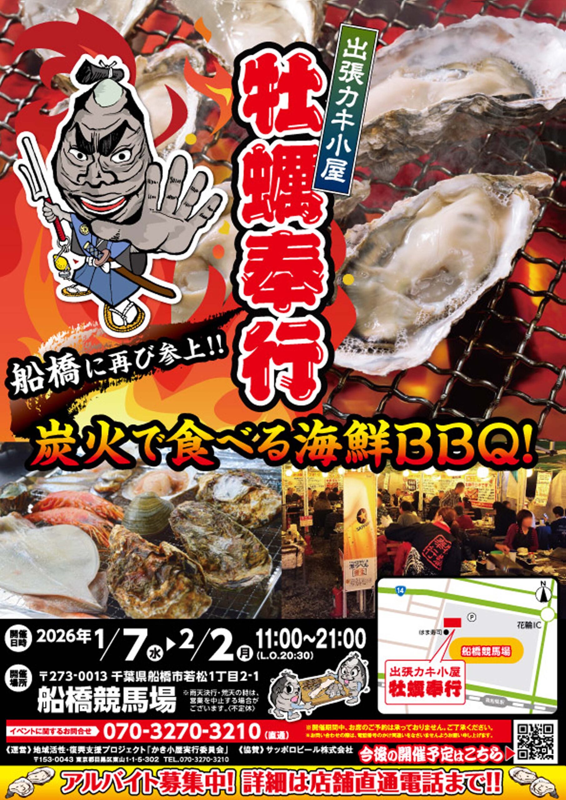 出張カキ小屋「牡蠣奉行」in 船橋競馬場