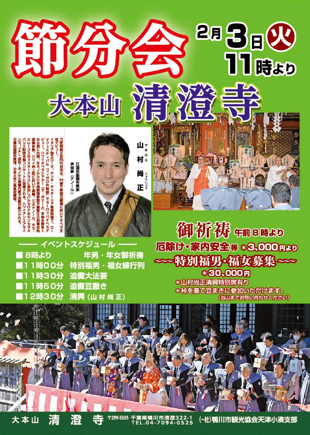清澄寺節分会