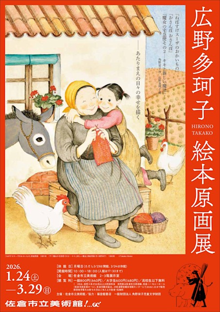広野多珂子 絵本原画展